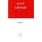 大衆の反逆 中公クラシックス/オルテガ(著者),寺田和夫(訳者)