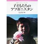子どもたちのアフガニスタン 岩波ブックレット559/長倉洋海(著者)　