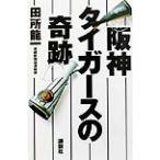 阪神タイガースの奇跡/田所龍一(著者)　