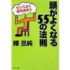 頭がよくなる55の法則 センスよく頭を使おう PHP文庫/樺旦純(著者)