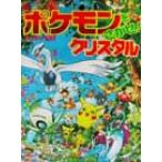 ポケモンをさがせ！クリスタル/相原和典