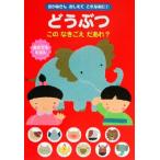 どうぶつこのなきごえだあれ？ おかあさんおしえてこれなあに1/みっとめるへん社(編者),林蘭(そ　