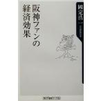 阪神ファンの経済効果 角川oneテーマ21/国定浩一(著者)