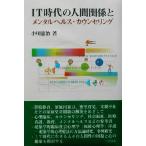 IT時代の人間関係とメンタルヘルス・カウンセリング/小川憲治(著者)　