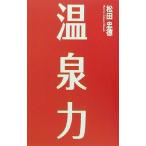  горячие источники сила / сосна рисовое поле . добродетель ( автор )