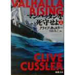 マンハッタンを死守せよ(上) 新潮文庫/クライブ・カッスラー(著者),中山善之(訳者)