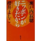 ニッポンが好きだから 新潮文庫/瀬戸内寂聴(著者),桜井よしこ(著者)