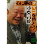 心に夢のタマゴを持とう 講談社文庫/小柴昌俊(著者)