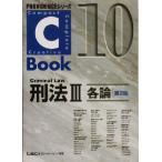 C-Book 刑法III 第2版(10) 各論 PROVIDENCEシリーズ/東京リーガルマインドLEC総合研究所　