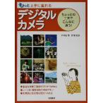 もっと上手に撮れるデジタルカメラ ちょっとの工夫でこんなに違う！/沢彰記(著者),原繁　
