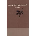 ショッピング春樹 バースデイ・ストーリーズ/村上春樹(訳者)
