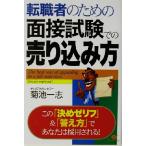 転職者のための面接試験での売り込み方 この「決めゼリフ」&「答え方」であなたは採用される！/菊池一志(　