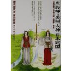 卑弥呼=天照大神 日本建国 世界最古の独立統一国家・日本/富田徹郎(著者),おちあいエミ　