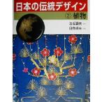 日本の伝統デザイン(２) 植物 ＧＡＫＫＥＮ　ＧＲＡＰＨＩＣ　ＢＯＯＫＳ　ＤＥＬＵＸＥ２２／泡坂妻夫,日び貞夫