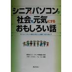 sinia. персональный компьютер . общество . изначальный принимать близко к сердцу интересный . рассказ [ сочный *sosaeti конструкция .]..... пожилые люди * товар * регион /mero