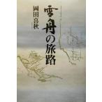 雪舟の旅路/岡田喜秋(著者)　
