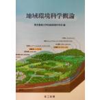  регион окружающая среда наука . теория / Tokyo сельское хозяйство университет регион окружающая среда наука часть ( сборник человек )