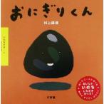 おにぎりくん いただきまーす！シリーズ/