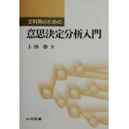 文科系のための意思決定分析入門/上田泰(著者)