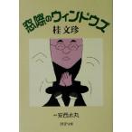 窓際のウィンドウズ PHP文庫/桂文珍(著者)