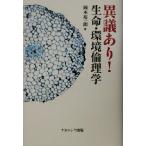 異議あり！生命・環境倫理学/岡本裕一朗(著者)　