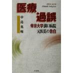医療過誤 帝京大学溝口病院元医長の告白/中島英明(著者)