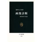 画像診断 病気を目で見る 病気を目で見る 中公新書/舘野之男(著者)　