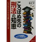 ころばぬ先の「刑法」の知恵 いつでもどこでも人生は落とし穴だらけ 成美文庫/板倉宏(著者)