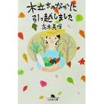 木立ちのなかに引っ越しました 幻冬舎文庫/高木美保(著者) 木立ちのなかに引っ越しました 幻冬舎文庫/高木美保(著者)