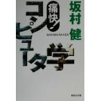  боль .! компьютер . Shueisha Bunko / склон ..( автор )