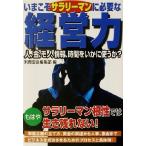 いまこそサラリーマンに必要な経営力 宝島社文庫/別冊宝島編集部(編者)