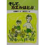 そして、カエルはとぶ！/広瀬寿子(著者),渡辺洋二
