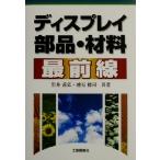 ディスプレイ部品・材料最前線/岩井善弘(著者),越石健司(著者)