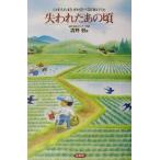 失われたあの頃 口ずさめばなぜか泣ける日本のうた/清野徹(著者)　