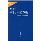 やさしい文章術 レポート・論文の書き方 中公新書ラクレ/樋口裕一(著者)