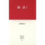 論語(1) 中公クラシックス/孔子(著者),貝塚茂樹(訳者)