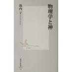物理学と神 集英社新書/池内了(著者)