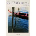 抄訳版 失われた時を求めて(3) 集英社文庫/マルセル・プルースト(著者),鈴木道彦(訳者)
