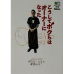 こうしてボクらはオーナーになった ?文庫/ライトニング編集部(編者)