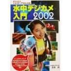 オリンパス・キャメディアではじめる水中デジカメ入門2002(2002) オリンパスキャメディアではじめる/文月凉(著者)　
