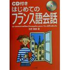 はじめてのフランス語会話/佐原隆雄(著者)