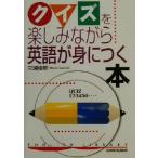 クイズを楽しみながら英語が身につく本/三浦俊明(著者)　