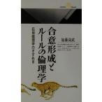 合意形成とルールの倫理学(3) 応用倫理学のすすめ 丸善ライブラリー応用倫理学のすすめ3/加藤尚武(著者)
