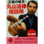 正義の味方「丸山法律相談所」 二見文庫二見WAi WAi文庫/丸山和也(著者)