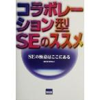 コラボレーション型SEのススメ SEの極意はここにある/御手洗賢秀(著者)