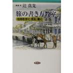旅の書き方教室 地球を歩く、見る、書く/辻真先(著者)