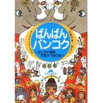 ばんばんバンコク 女たちの過熱灼熱タイ旅行記 知恵の森文庫/よねやまゆうこ(著者)