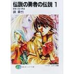 伝説の勇者の伝説(1) 昼寝王国の野望 富士見ファンタジア文庫/鏡貴也(著者)