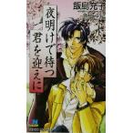 夜明けで待つ君を迎えに GENKI NOVELS/飯島充子(著者)