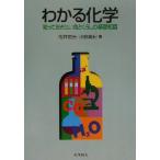 わかる化学 知っておきたい食とくらしの基礎知識/松井徳光(著者),小野広紀(著者)　